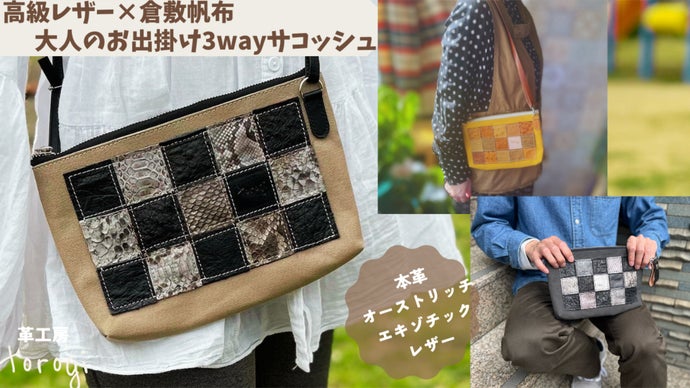高級レザー&times;倉敷帆布。容量があるのにスリム！大人のお出掛け3wayサコッシュ
