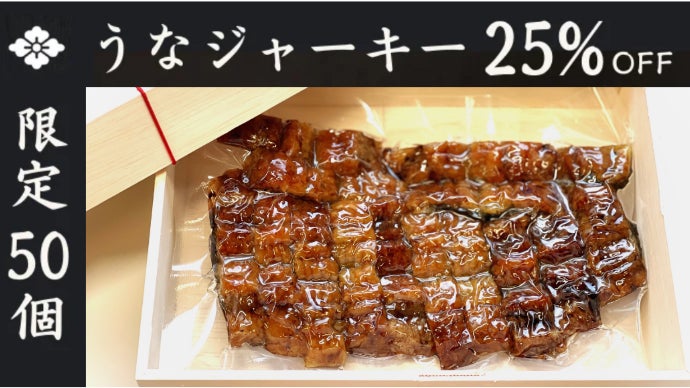 老舗鰻屋の挑戦】高級おつまみ鰻の蒲焼ドライフード『うな