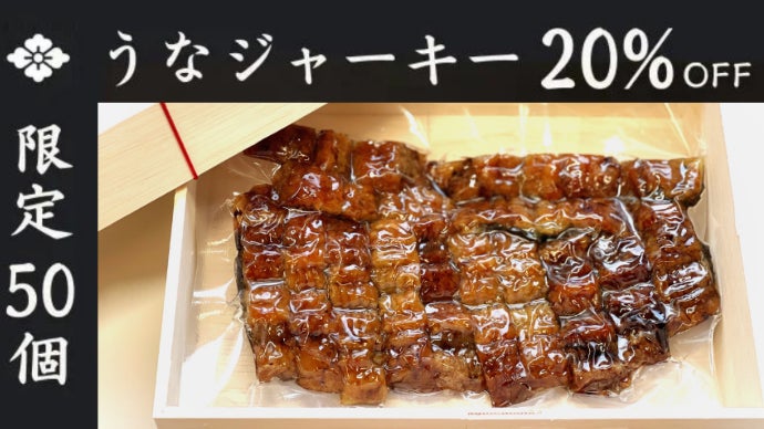 老舗鰻屋の挑戦】高級おつまみ鰻の蒲焼ドライフード『うなジャーキー