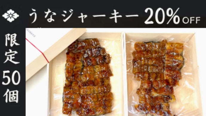 老舗鰻屋の挑戦】高級おつまみ鰻の蒲焼ドライフード『うなジャーキー