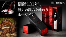 年齢を重ねて滲み出る凝縮感と深み。現存する131年の古木が生み出す希少な赤ワイン