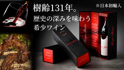 年齢を重ねて滲み出る凝縮感と深み。現存する131年の古木が生み出す 