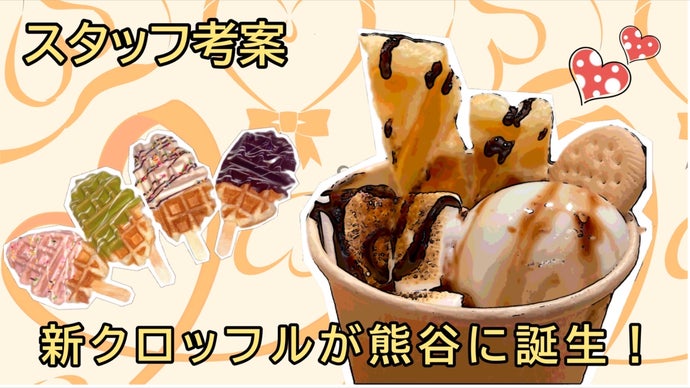 クロッフルにスタッフ開発の新作が登場！】バナナジュース店の挑戦