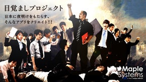 めざましプロジェクト！日本に夜明けをもたらす、そんなアプリをクリエイト！！