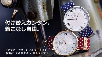 着こなす時計！テキスタイルベルトが付け替え自在の「コロンナ」が 