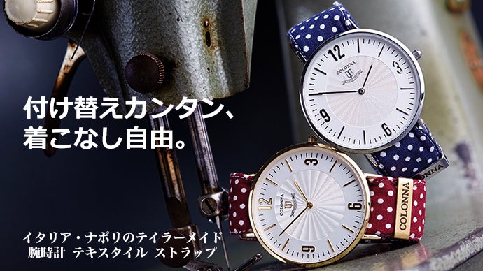 着こなす時計！テキスタイルベルトが付け替え自在の「コロンナ」がナポリより上陸！