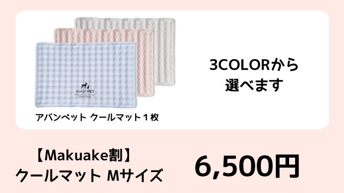 暑い夏でも心配いりません！環境にやさしい「アバンペットクールマット