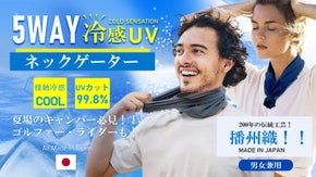 【200年の伝統技術播州織】キャンプで重宝！5WAY冷感UVネックゲーター