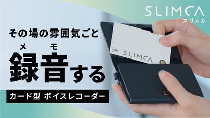 薄さ2mm】雰囲気ごと録音！カード型ボイスレコーダーSlimca（スリムカ  