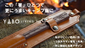 箸で料理を変える！若狭塗箸メーカーが作る。掴みやすく転がらない次世代のキャンプ箸