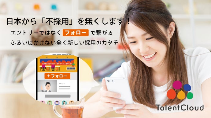 採用に革命を！企業と個人がフォローで繋がるいつでも採用へ-TalentCloud