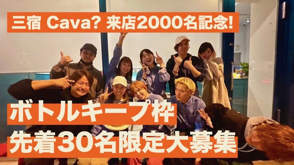 【祝2000名記念！】三宿 Cava?30名限定キープボトル会員を大募集