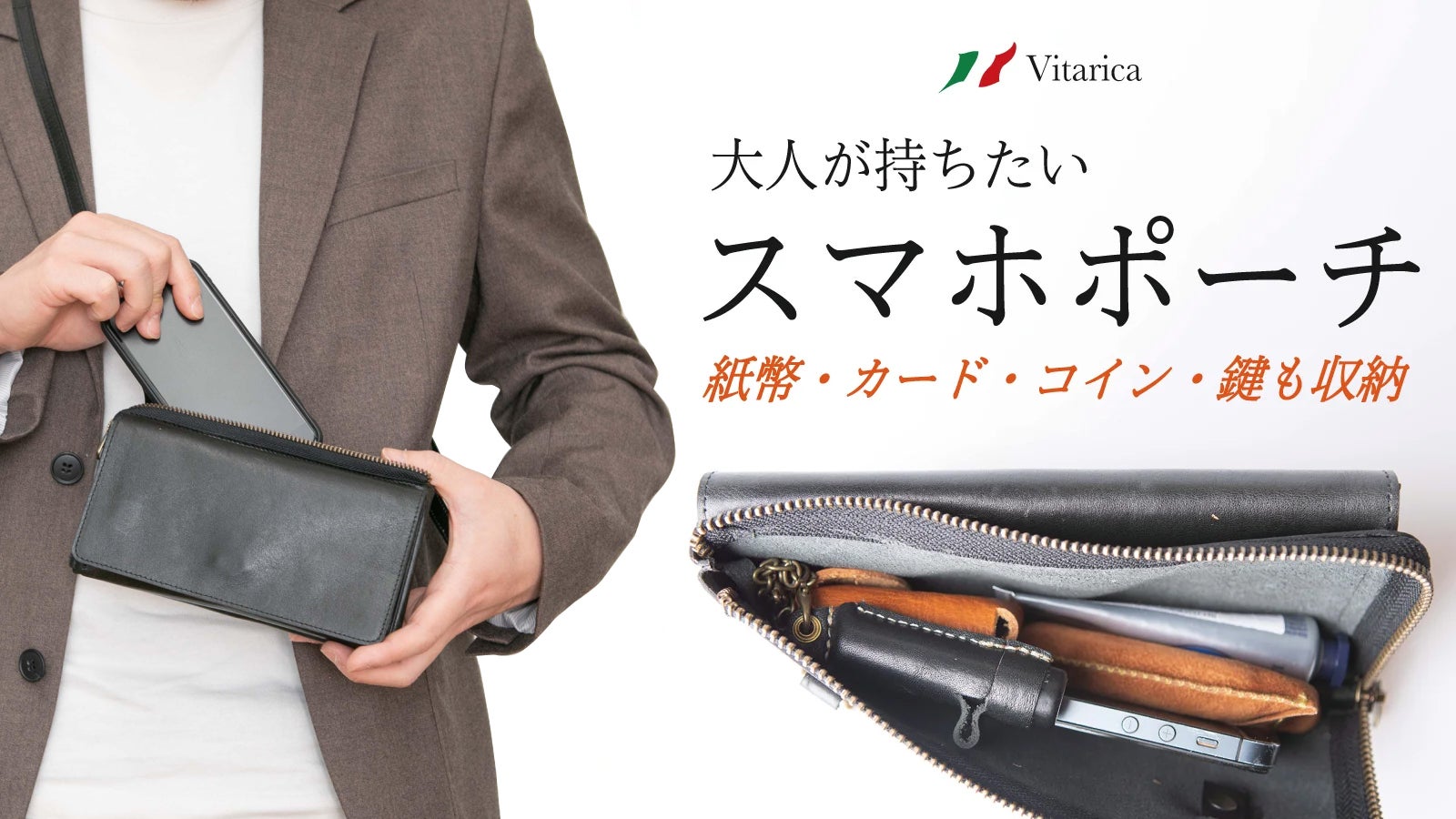 イタリアンレザーで仕上げた美しい多機能3WAYスマホポーチ「Vitarica