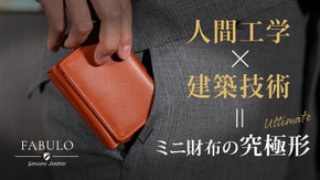 【一級建築士考案】ミニ財布好きのための究極のコンパクト3折り財布FABULO