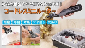DIYでプロ並みの加工に！コードレスミニルーターセット「MASTERPROOF」