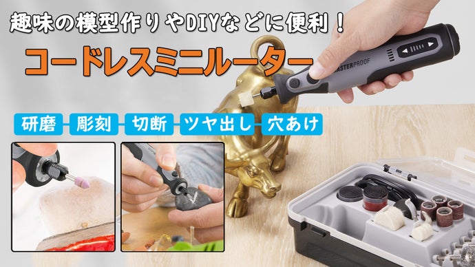 DIYでプロ並みの加工に！コードレスミニルーターセット「MASTERPROOF」