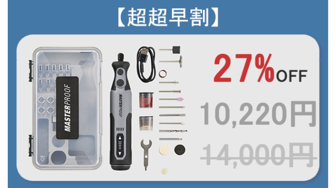 DIYでプロ並みの加工に！コードレスミニルーターセット「MASTERPROOF