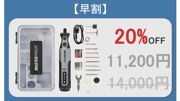 DIYでプロ並みの加工に！コードレスミニルーターセット「MASTERPROOF