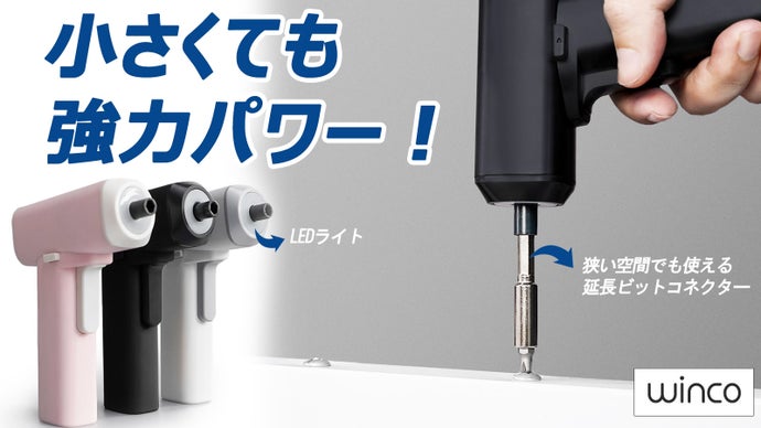 お家で大活躍！USB充電式ドライバー、最新型【WINCO電動ドライバー】