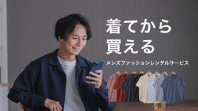 スタイリストのコーデがレンタルできる！着てみて買うか検討するサービスをリリース