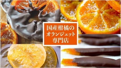 国産多品種オランジェット専門店が浅草に誕生！季菓貴の焼き立て