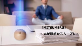 瞑想初心者でも、光のリズムで簡単にマインドフルネス！「MITSUMERU」