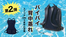 いつものリュックに取り付けるだけ！！夏の背中の蒸れ解消で快適リュック生活を実現