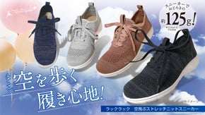 空飛ぶ軽さ片足約125g！&ldquo;裸足感覚&rdquo;ウォークを体感！超軽量シューズラックラック