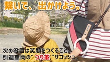 お出かけがもっと楽しくなる！引退車両のつり革を使用した家族で使えるサコッシュ♪