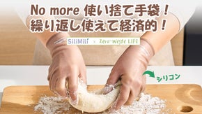 【ECO】長く使えて環境にも配慮した、SiliMili シリコン製衛生手袋登場!