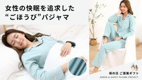 女性の快眠のために下着専門店が開発したパジャマ 母の日 ご褒美に