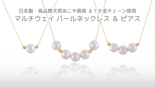 【高品質あこや真珠】気分でパールを付け替えアレンジ自在！K18ネックレス＆ピアス