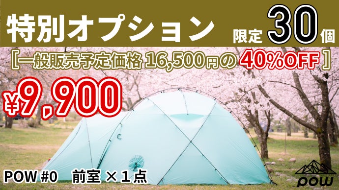 Makuake｜もう誰とも被らない！個性的でハイスペックなドーム型テント