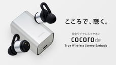 迫力のある低音、こだわりのメタルボディ。完全ワイヤレスイヤホンcocorode