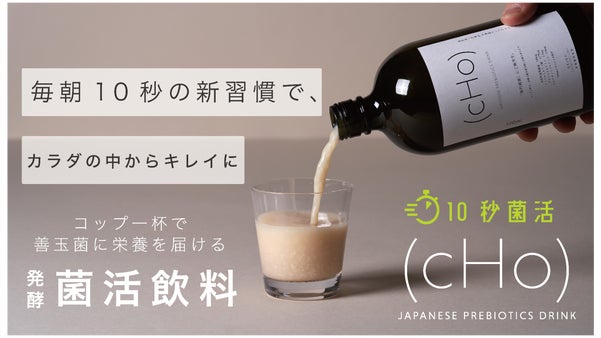 新習慣「10秒菌活」コップ1杯で善玉菌に栄養を届ける菌活飲料（CHO）