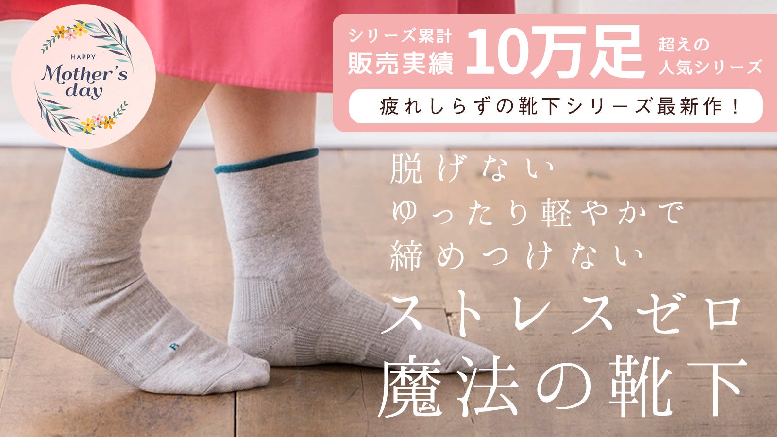 一度履いたらもう戻れない、締めつけナシ！魔法のストレスゼロ靴下【母