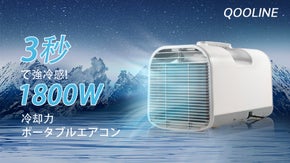 3秒で冷風、車内でも使える、夏キャンプのポータブルエアコン 「QOOLINE」
