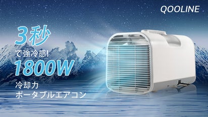 3秒で冷風、車内でも使える、夏キャンプのポータブルエアコン
