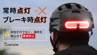 ヘルメットにも車体にも！身を守る快適なライドにつながるブレーキ連動 