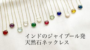 【宝石の街】インド・ジャイプールの伝統技法で作られた天然石・誕生石ネックレス