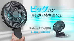 ビッグヘッドから吹きだす強力な風速！涼しさを持ち運べる3in1サーキュレーター