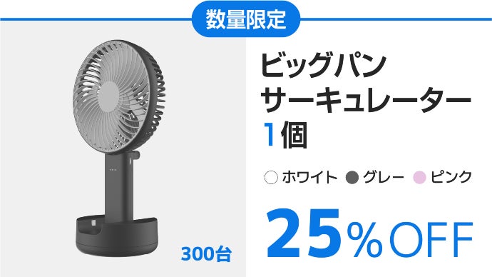 ビッグヘッドから吹きだす強力な風速！涼しさを持ち運べる3in1