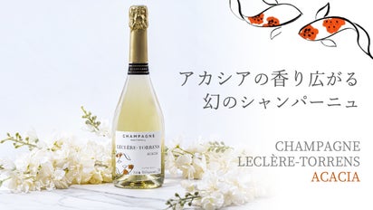 金賞受賞】日本初輸入・アカシア樽で醸造された希少シャンパーニュ