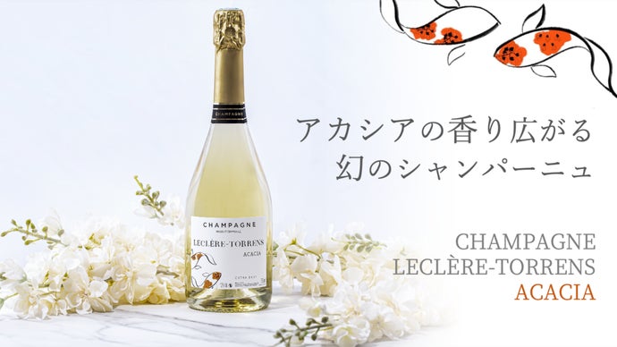 金賞受賞】日本初輸入・アカシア樽で醸造された希少シャンパーニュ