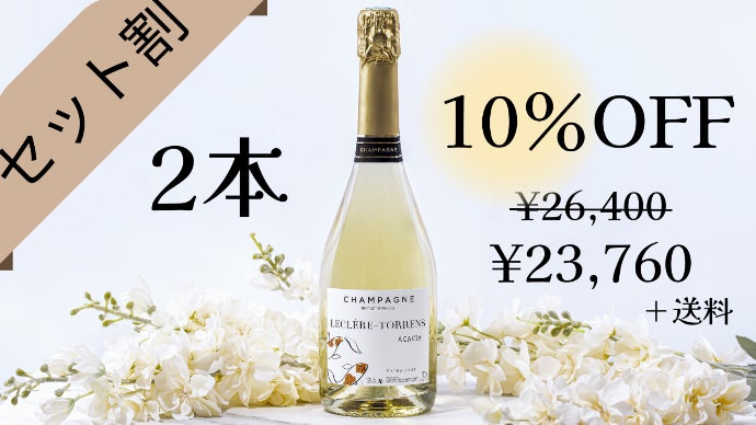 金賞受賞】日本初輸入・アカシア樽で醸造された希少シャンパーニュ
