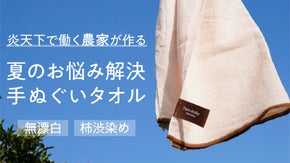 【夏の暑さ対策に】薄くて軽くて蒸れ知らずの新感覚タオル「ファームマフラー」