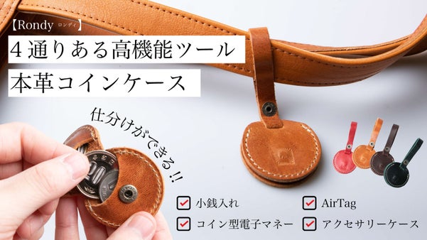 小銭入れ×キーホルダー／仕分け可能な本革コインケースRondy