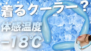 【体感温度-18℃※】暑さを感じさせない電気代0円の『着る』クーラー!!