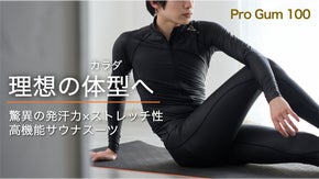 スタイリッシュに理想のカラダへ。国内品質で作る「高機能サウナスーツ」！