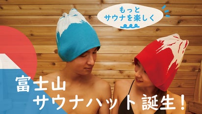 富士山の麓でサウナ体験！？おしゃれも楽しめるニット素材の富士山